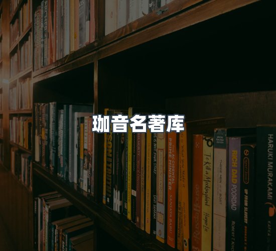 关于珈音名著库
