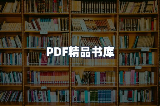 PDF精品书库